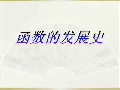 函数发展史