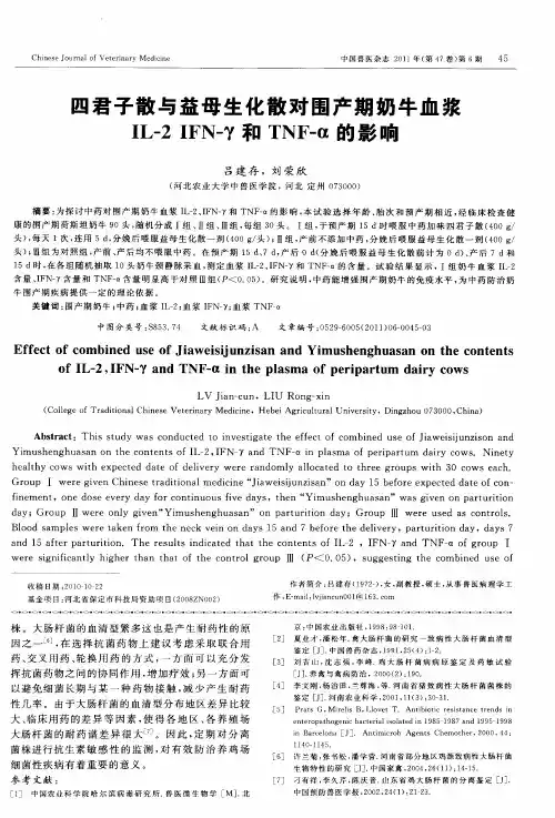 四君子散与益母生化散对围产期奶牛血浆IL-2IFN-γ和TNF-α的影响
