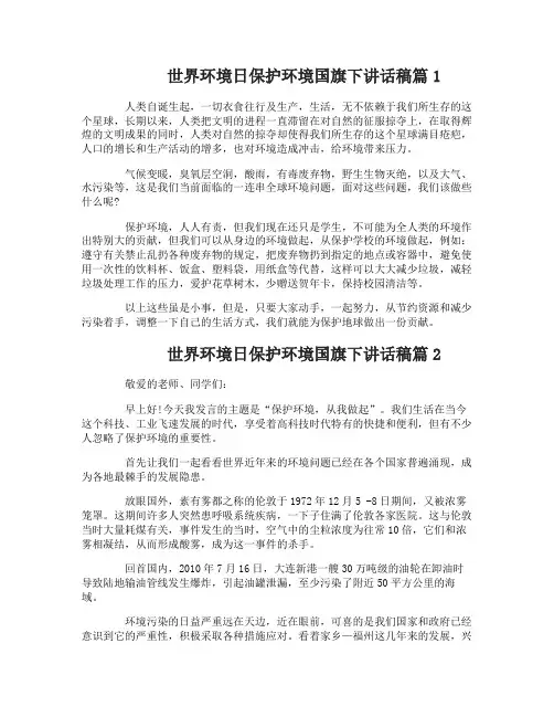 世界环境日保护环境国旗下讲话稿