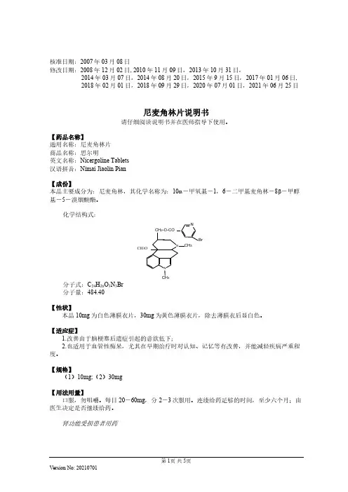 思尔明尼麦角林片说明书