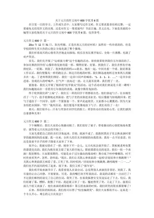 关于元旦的作文初中600字优秀6篇