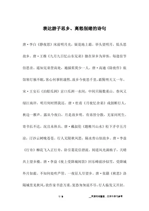 表达游子思乡、离愁别绪的诗句