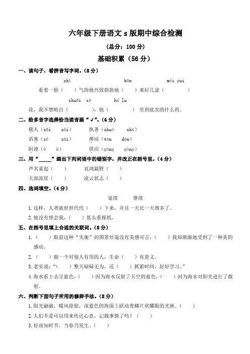 最新语文s版2018-2019学年六年级下册期中综合检测题(有答案)