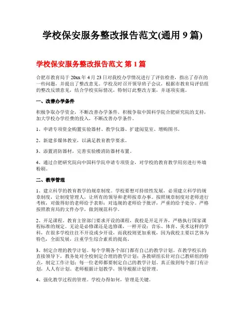 学校保安服务整改报告范文(通用9篇)