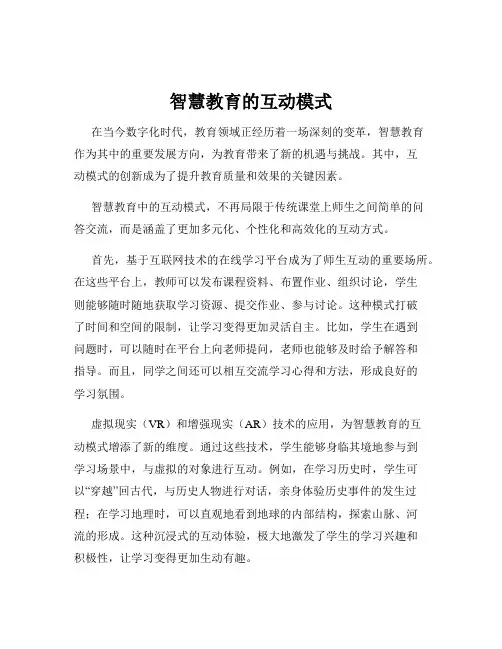 智慧教育的互动模式