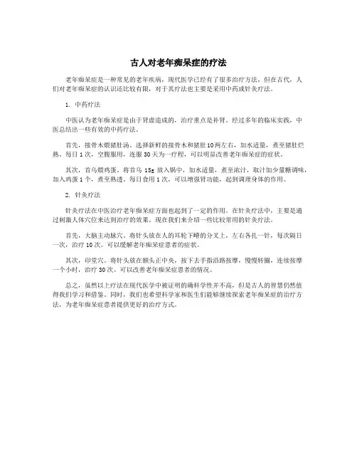 古人对老年痴呆症的疗法