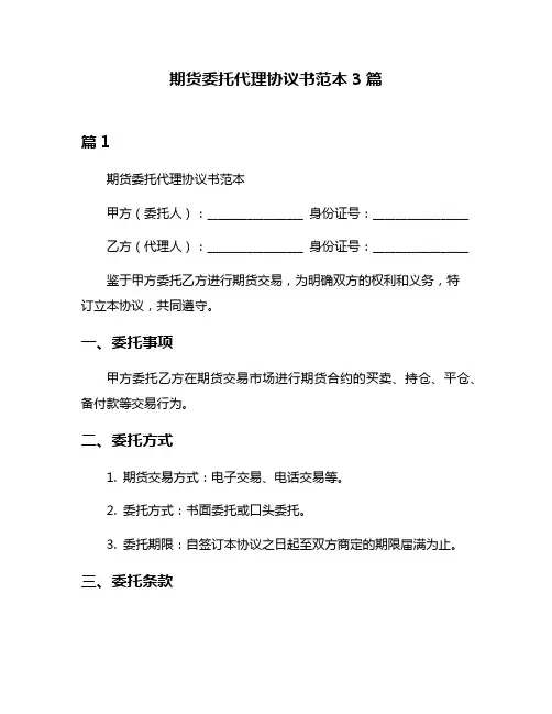 期货委托代理协议书范本3篇