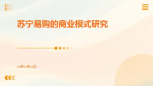 苏宁易购的商业模式研究