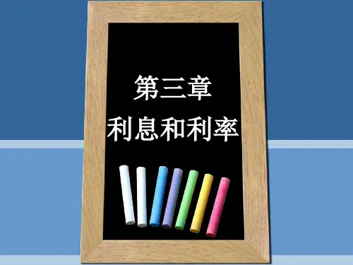 第三章 货币银行学 利息与利率