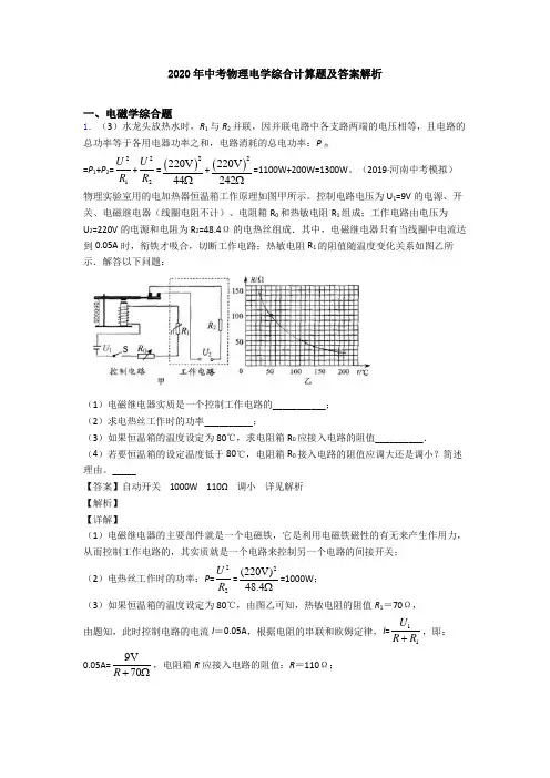 2020年中考物理电学综合计算题及答案解析