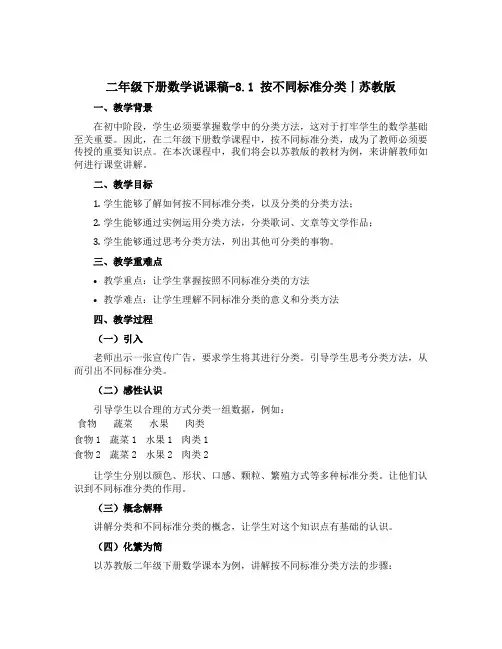二年级下册数学说课稿-8.1 按不同标准分类丨苏教版 