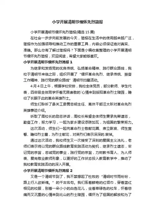 小学开展清明节缅怀先烈简报