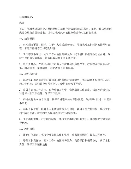 缺勤反思检讨书范文