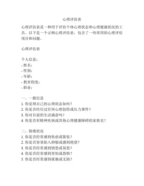 心理评估表