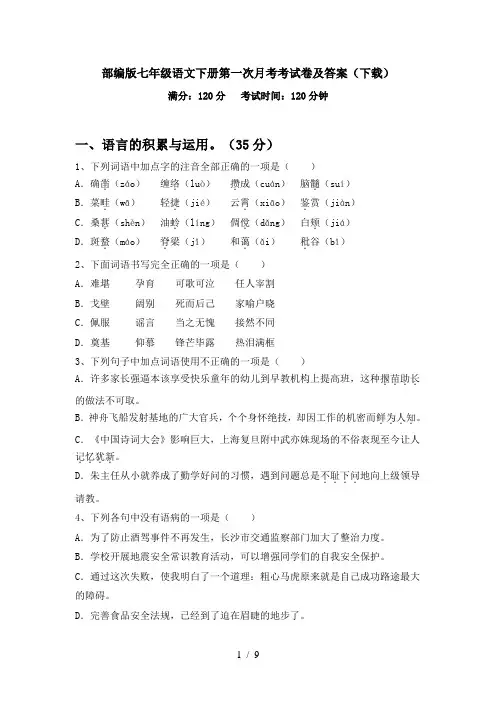 部编版七年级语文下册第一次月考考试卷及答案(下载)