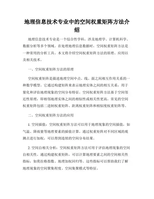 地理信息技术专业中的空间权重矩阵方法介绍