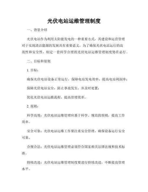 光伏电站运维管理制度