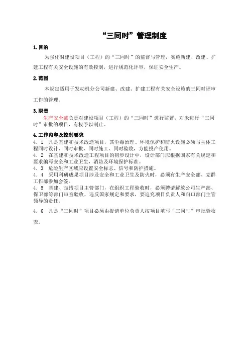 “三同时”管理制度