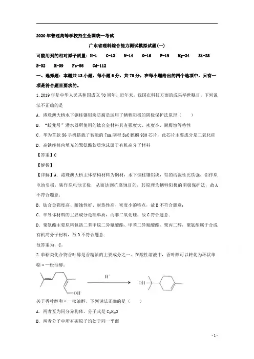 【精准解析】广东省2020届高三普通高等学校招生全国统一模拟考试(一)化学试题