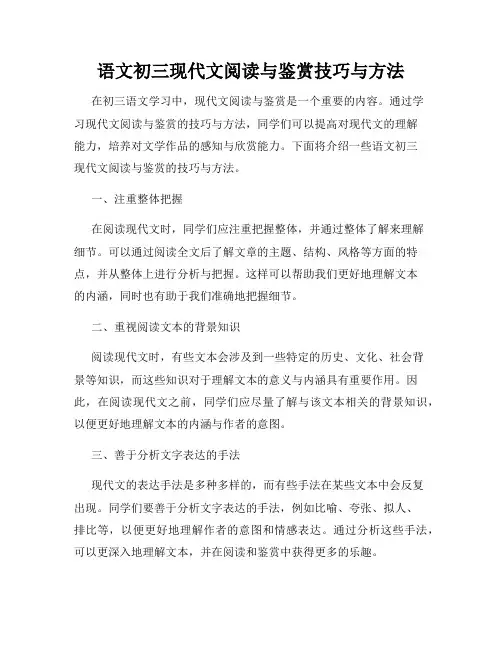 语文初三现代文阅读与鉴赏技巧与方法