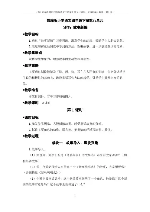 (新)部编人教版四年级语文下册第8单元《习作：故事新编》教学(案)设计