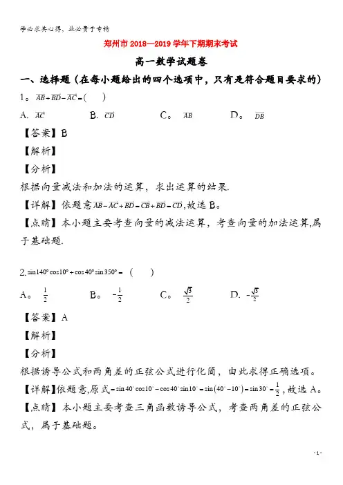 郑州市2018-2019学年高一数学下学期期末考试试题(含解析)