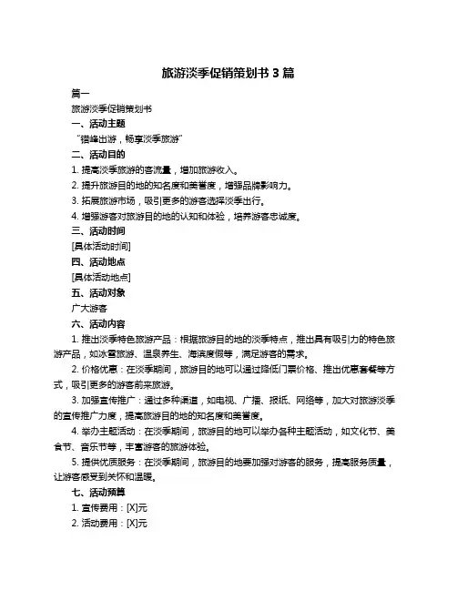 旅游淡季促销策划书3篇