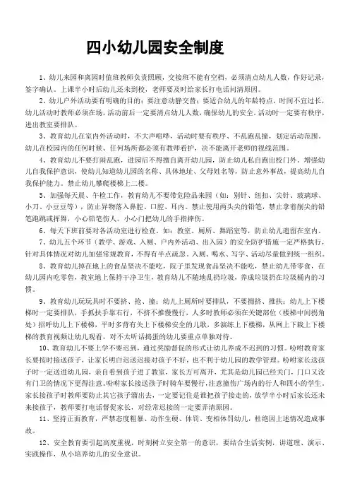 幼儿园安全制度四小幼儿园1