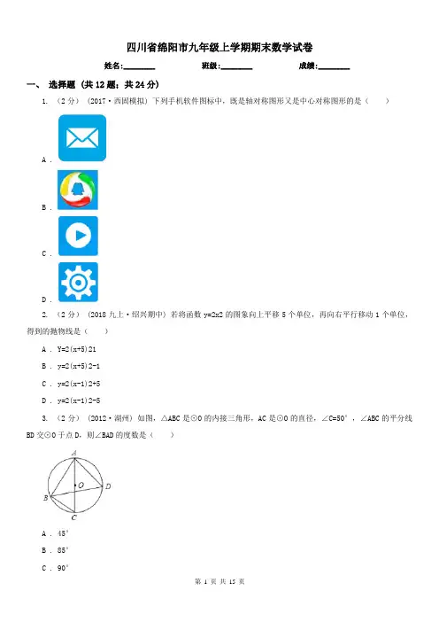 四川省绵阳市九年级上学期期末数学试卷