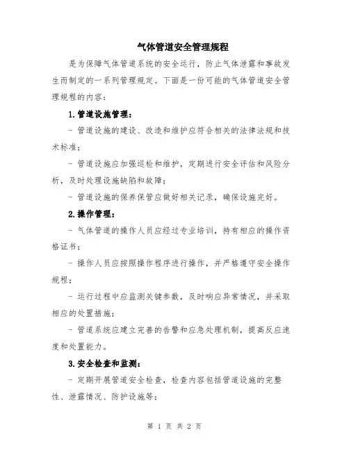 气体管道安全管理规程