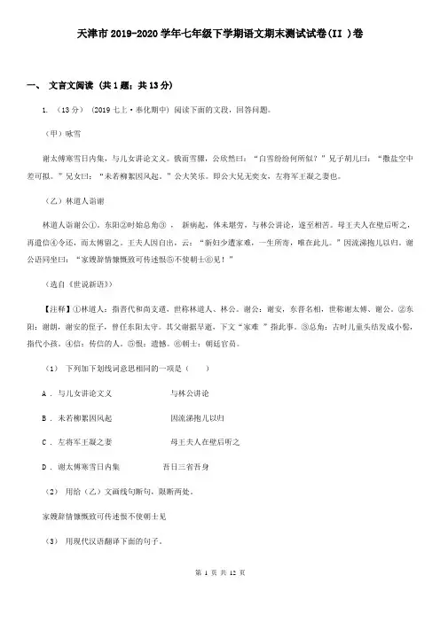 天津市2019-2020学年七年级下学期语文期末测试试卷(II )卷