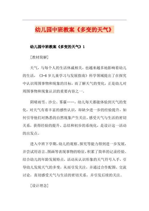 幼儿园中班教案《多变的天气》