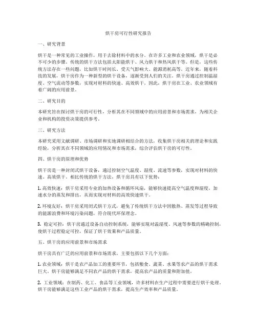烘干房可行性研究报告