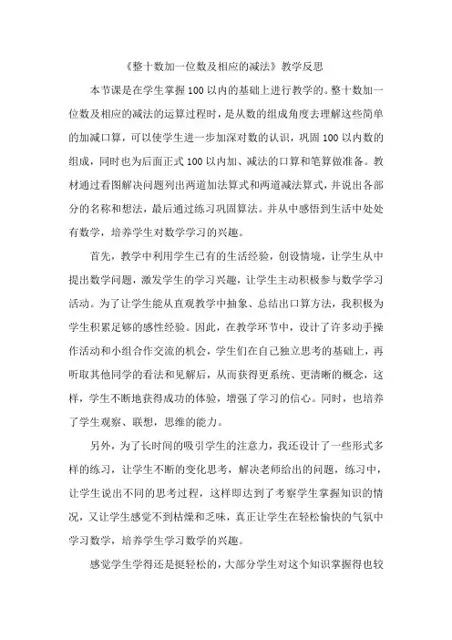 人教版数学一年级下册《整十数加一位数及相应的减法》教学反思