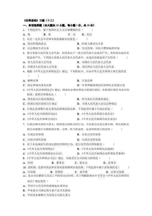 《法律基础》习题(十三)