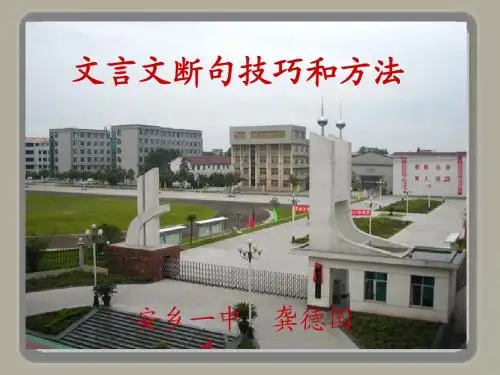 2016届高考语文复习课件：文言文断句技巧和方法4   安乡一中   龚德国