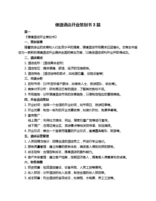 便捷酒店开业策划书3篇