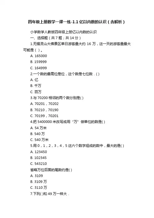 四年级上册数学一课一练-1.1亿以内数的认识（含解析）