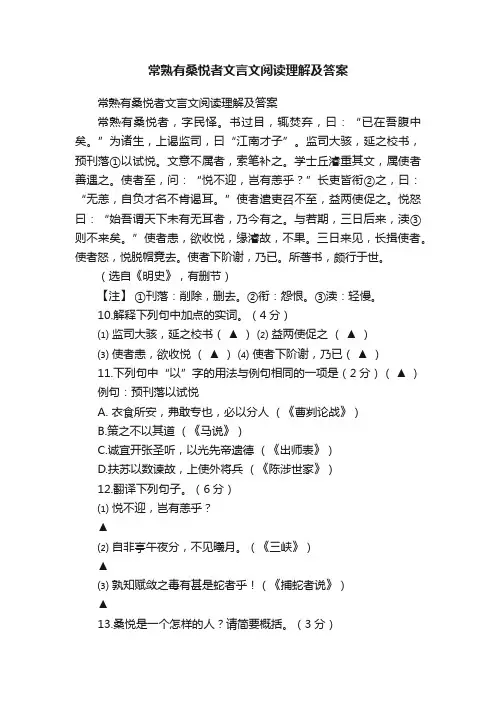 常熟有桑悦者文言文阅读理解及答案