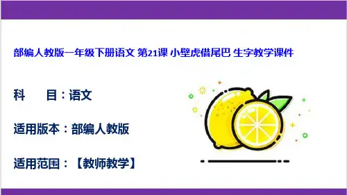 部编人教版一年级下册语文 第21课 小壁虎借尾巴 生字教学课件