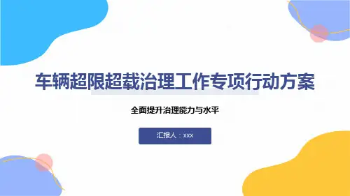 车辆超限超载治理工作专项行动方案