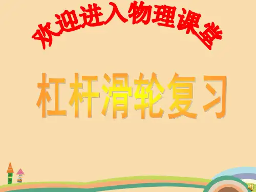 九年级物理杠杆与滑轮PPT优秀课件