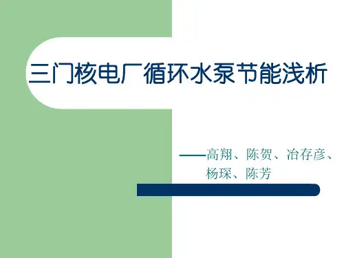 三门核电厂循环水泵节能浅析