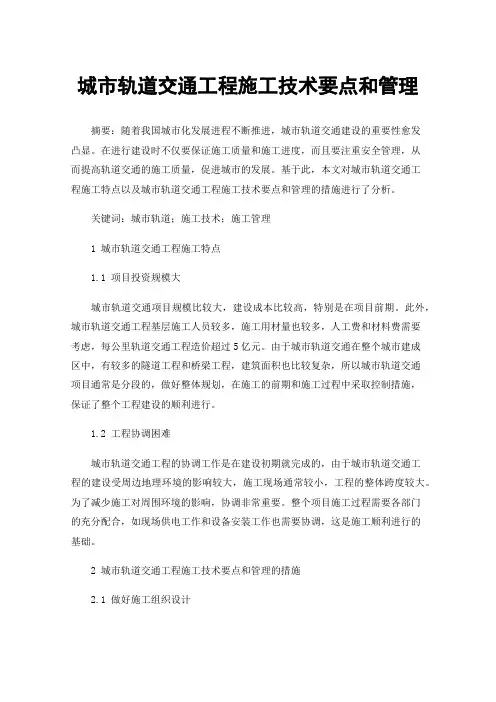 城市轨道交通工程施工技术要点和管理