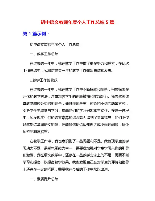初中语文教师年度个人工作总结5篇