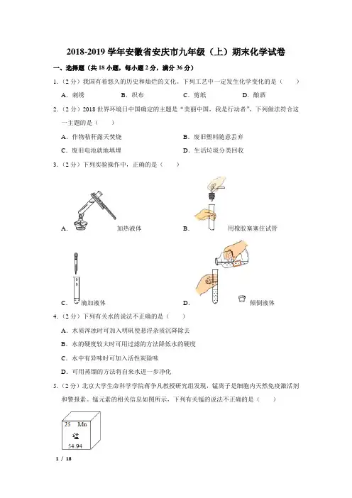 【精品初三化学试卷】2018-2019学年安徽省安庆市九年级(上)期末化学试卷+答案
