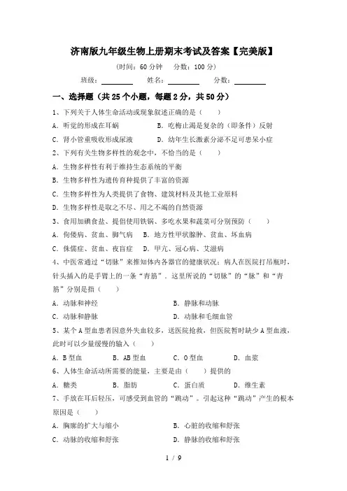 济南版九年级生物上册期末考试及答案【完美版】