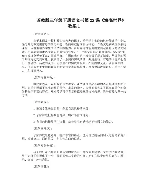 苏教版三年级下册语文书第22课海底世界教案
