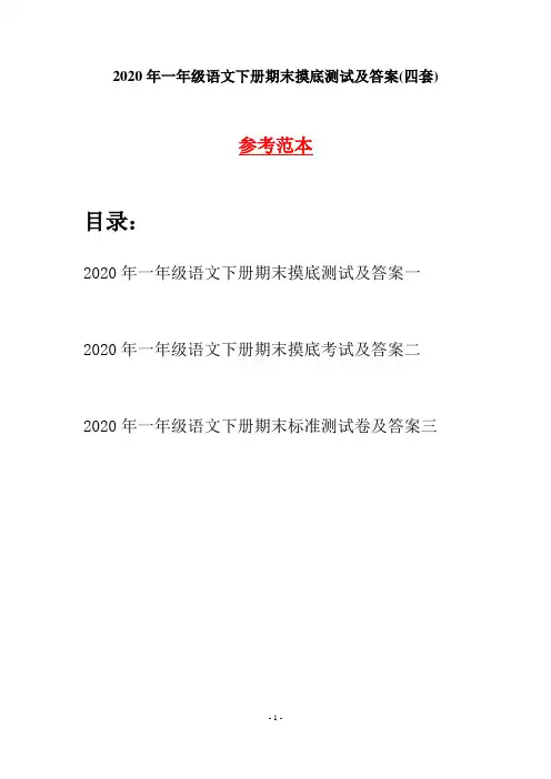 2020年一年级语文下册期末摸底测试及答案(四套)