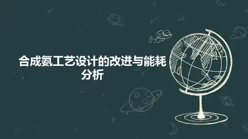 合成氨工艺设计的改进与能耗分析